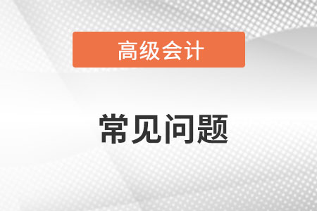 高級(jí)會(huì)計(jì)師5年年限計(jì)算2022年