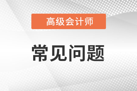 高級會計師考試成績有效期是幾年?