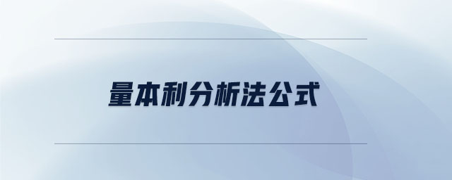 量本利分析法公式