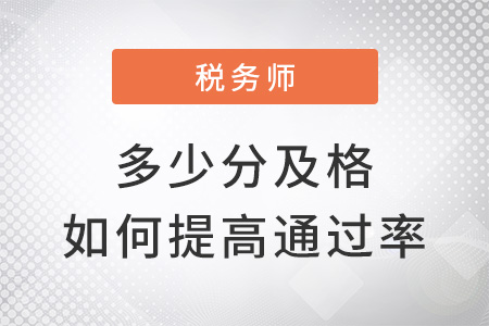 2022稅務(wù)師多少分及格，如何提高通過率,？