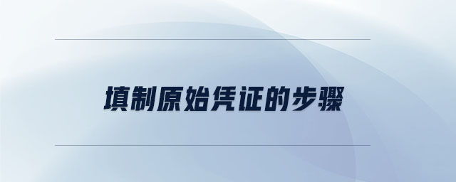 填制原始憑證的步驟