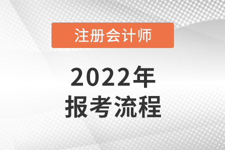 2022年注冊會計(jì)師報(bào)考流程是怎樣的,？