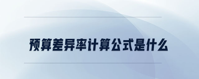 預算差異率計算公式是什么