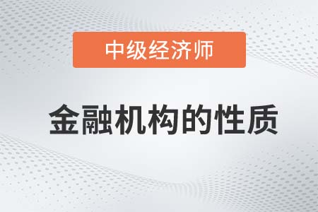 金融機(jī)構(gòu)的性質(zhì)_2022中級(jí)經(jīng)濟(jì)師金融備考知識(shí)點(diǎn)