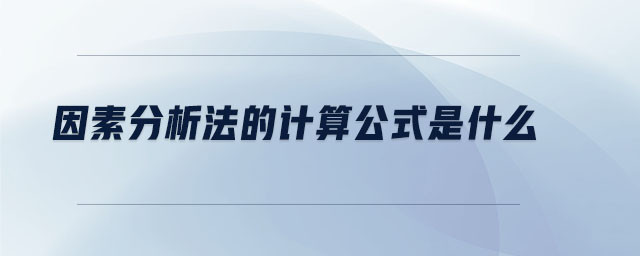 因素分析法的計算公式是什么