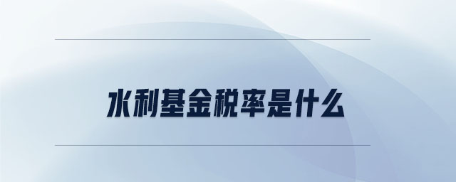 水利基金稅率是什么