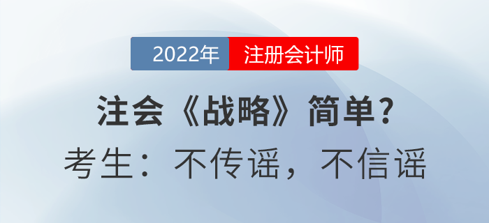 注會(huì)《戰(zhàn)略》簡(jiǎn)單,？考生：不傳謠，不信謠