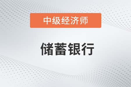 儲(chǔ)蓄銀行_2022中級經(jīng)濟(jì)師金融備考知識(shí)點(diǎn)
