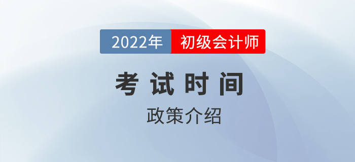 預計考前一個月通知2022年初級會計考試時間