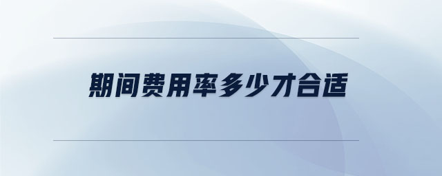 期間費(fèi)用率多少才合適
