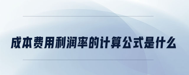 成本費(fèi)用利潤(rùn)率的計(jì)算公式是什么