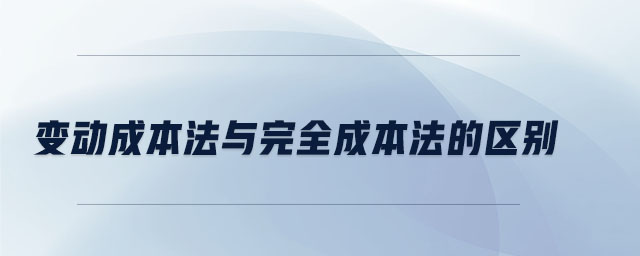 變動(dòng)成本法與完全成本法的區(qū)別
