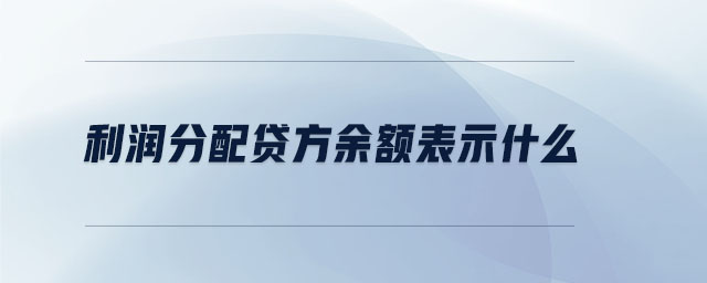 利潤分配貸方余額表示什么