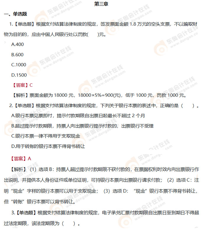 初級(jí)會(huì)計(jì)《經(jīng)濟(jì)法基礎(chǔ)》第三章章節(jié)練習(xí)題