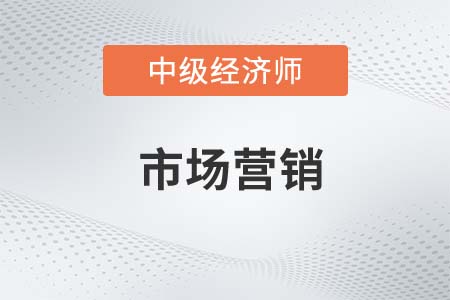 市場營銷_2022中級經(jīng)濟師工商預(yù)習(xí)備考知識點