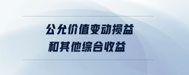 公允價(jià)值變動(dòng)損益和其他綜合收益