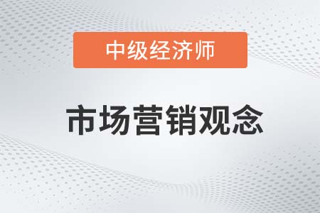 市場營銷觀念_2022中級經(jīng)濟(jì)師工商預(yù)習(xí)備考知識點(diǎn)