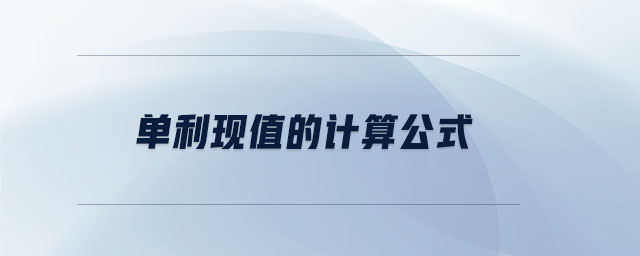 單利現(xiàn)值的計算公式