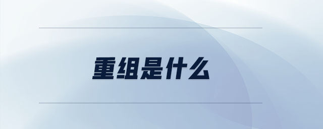 重組是什么