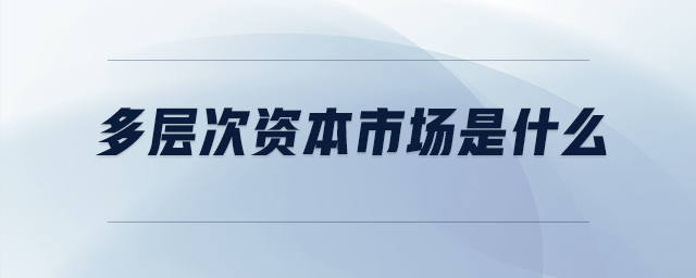 多層次資本市場是什么