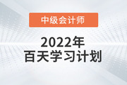 2022年中級會計實務(wù)百天學(xué)習(xí)計劃來襲,，火速收藏學(xué)習(xí),！
