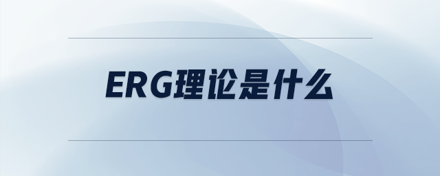 ERG理論是什么