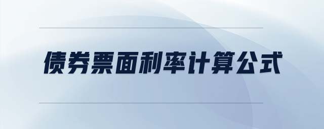 債券票面利率計(jì)算公式