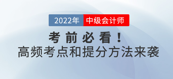 考前必看,！中級(jí)會(huì)計(jì)考試高頻考點(diǎn)和提分方法來(lái)襲！