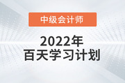 趕快收藏！2022年中級會計《經(jīng)濟法》科目百天學習計劃,！