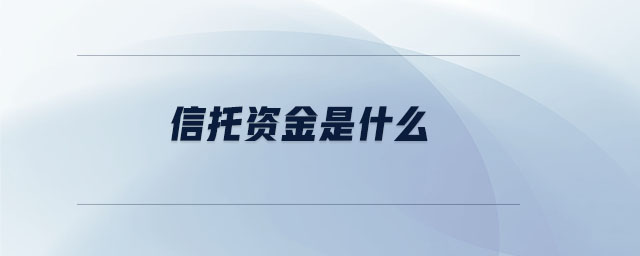 信托資金是什么