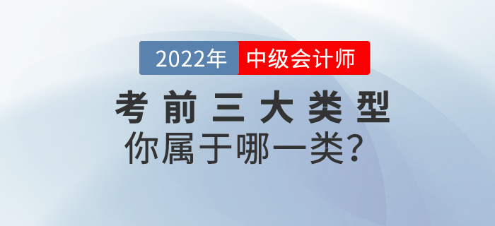 2022中級會計考前三大類型,，你屬于哪一類,？