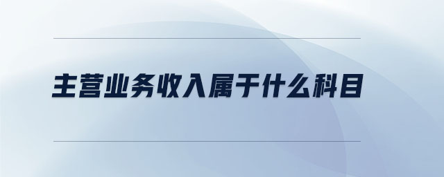 主營業(yè)務收入屬于什么科目