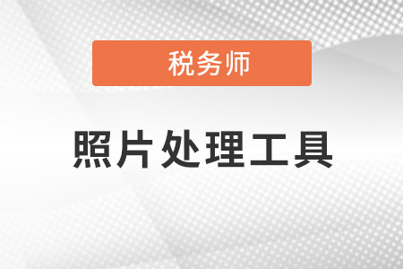 稅務師照片處理軟件是什么,？