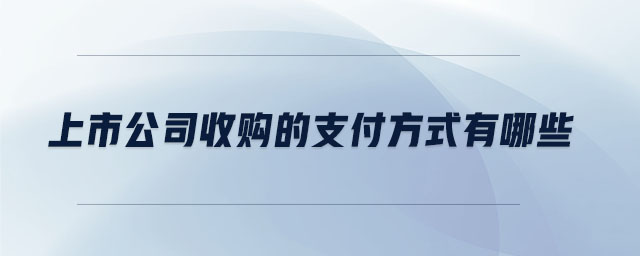 上市公司收購的支付方式有哪些