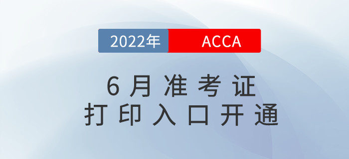 2022年6月acca準考證打印入口是什么