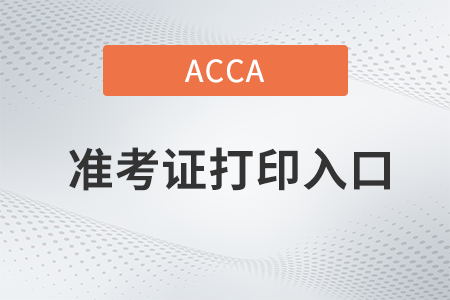 22年9月ACCA考試官網(wǎng)準(zhǔn)考證打印入口是哪個(gè)