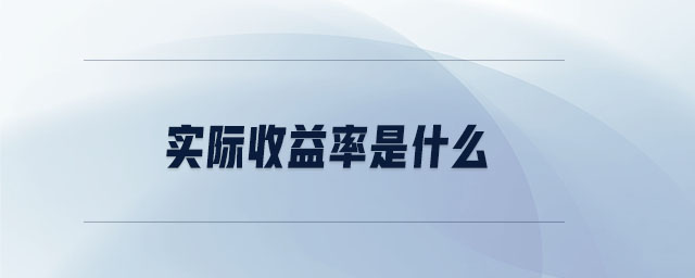 實際收益率是什么