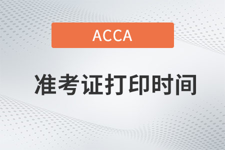 23年9月acca準(zhǔn)考證什么時候可以打印,？確定了嗎,？