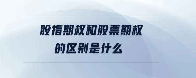 股指期權(quán)和股票期權(quán)的區(qū)別是什么