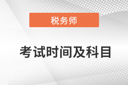 稅務(wù)師考試科目及考試時間是什么,？