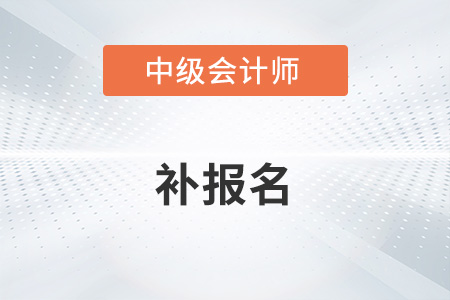 中級(jí)會(huì)計(jì)師2022年補(bǔ)報(bào)時(shí)間公布了嗎？