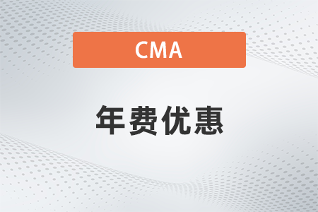 2022年cma年費(fèi)優(yōu)惠有嗎