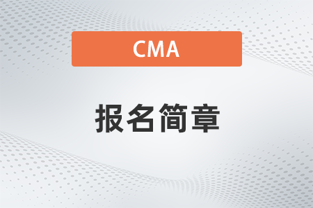 cma2022年報名簡章公布了嗎