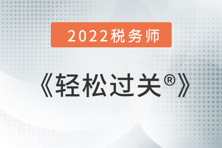 2022年稅務(wù)師輕松過(guò)關(guān)1是什么樣的,？