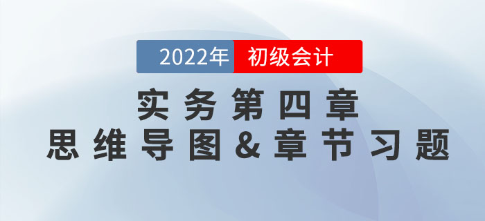2022年《初級會計(jì)實(shí)務(wù)》第四章思維導(dǎo)圖+章節(jié)練習(xí)