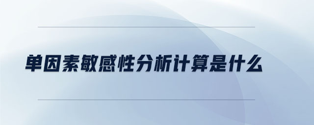 單因素敏感性分析計(jì)算是什么