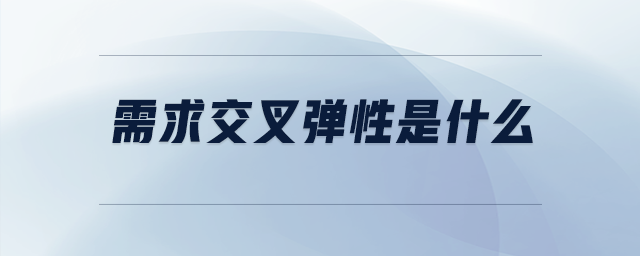 需求交叉彈性是什么