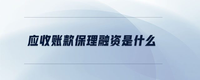 應收賬款保理融資是什么