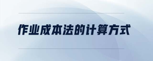 作業(yè)成本法的計算方式