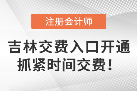 2023年吉林注會考生什么時候交費,？交費入口已開通！